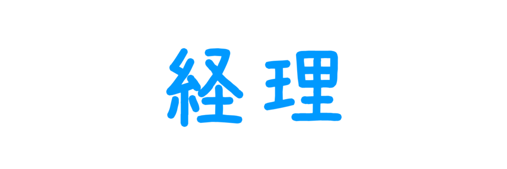 経理