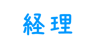 経理