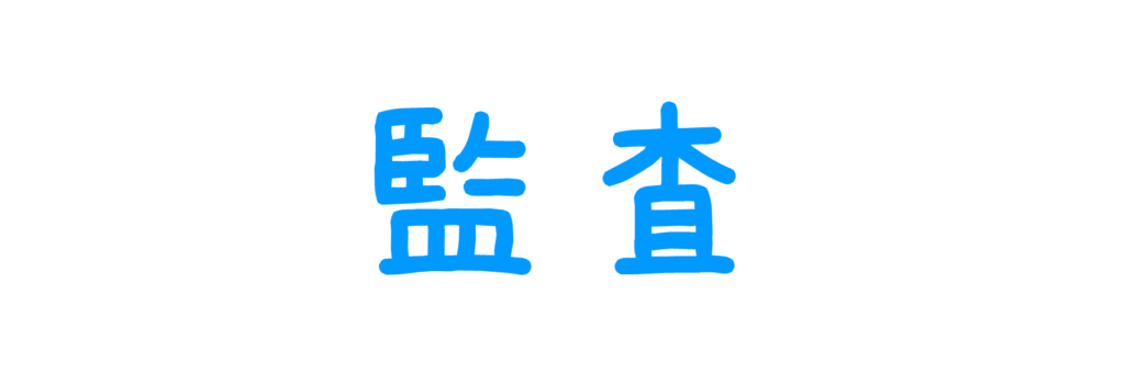 監査