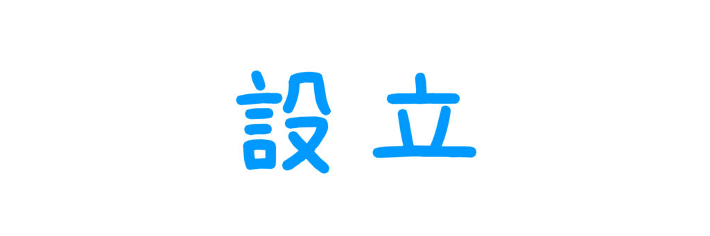 設立