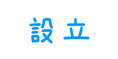設立