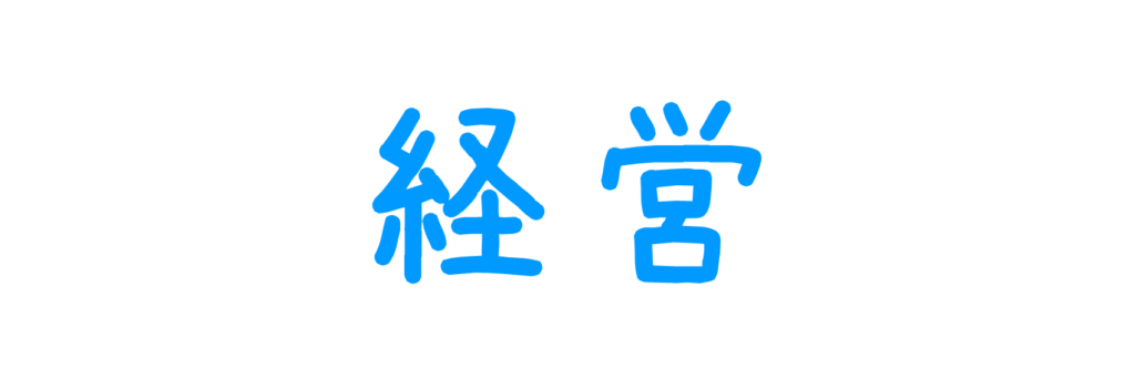 経営