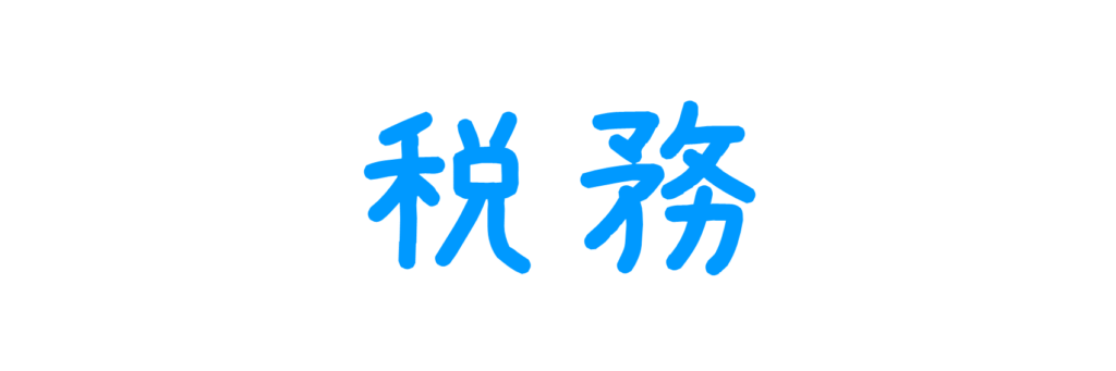 税務