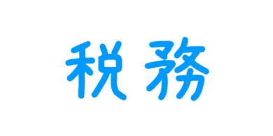 税務