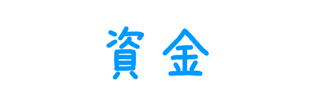 資金